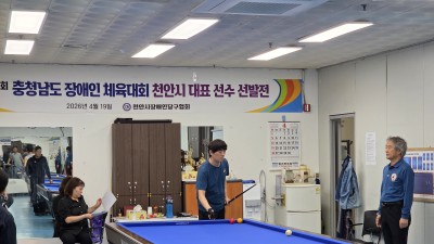 [체육회] 제32회 충청남도장애인체육대회 천안시 선수단 선발전 개최