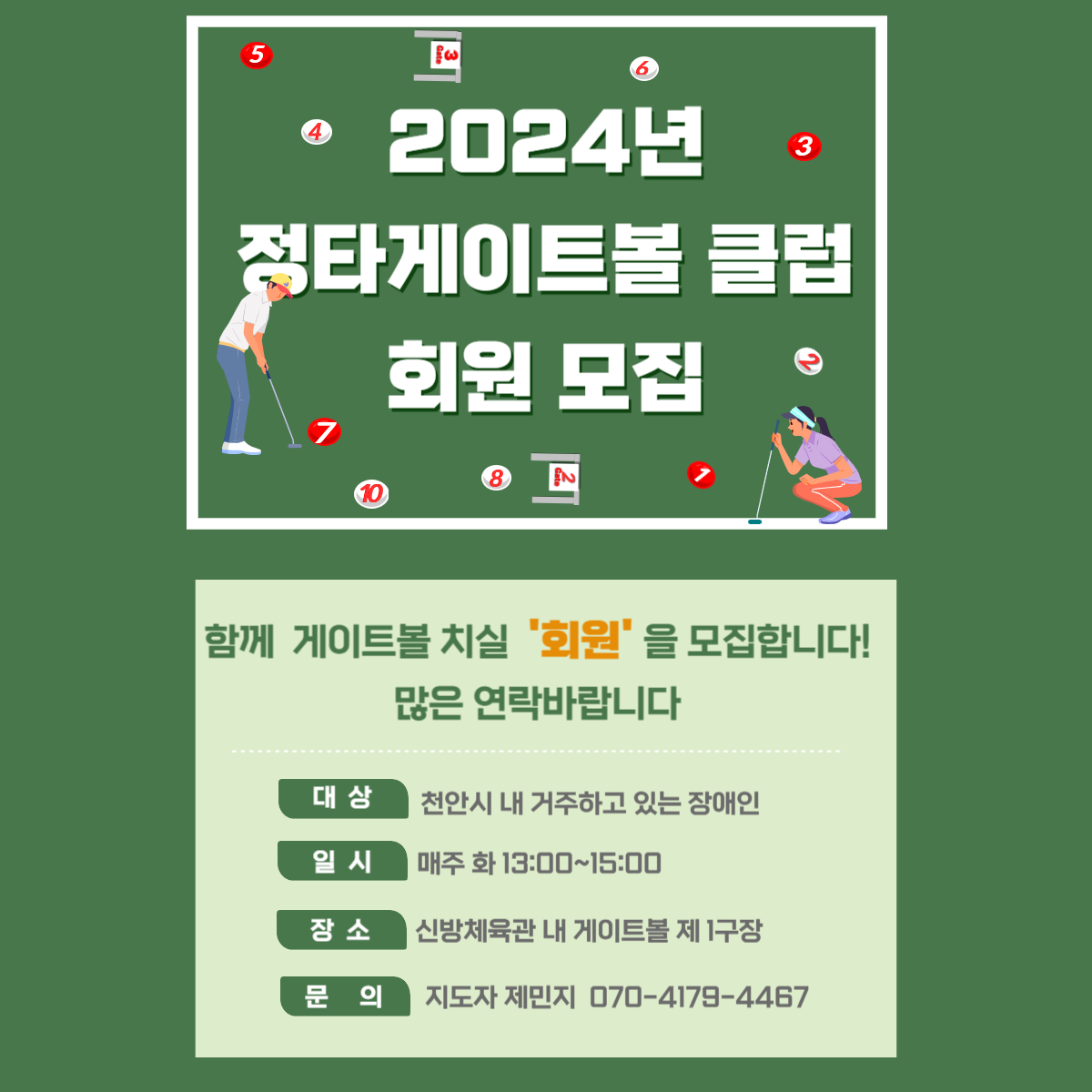 2024년 정타게이트볼클럽 회원 모집 홍보물.png