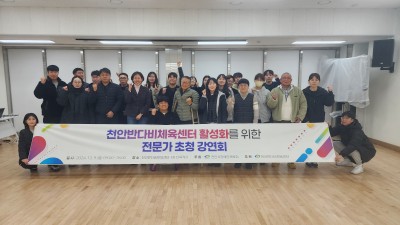 2024 천안반다비체육센터 활성화를 위한 전문가 초청 강연 진행