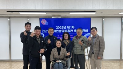 2025년 천안시장애인종합체육관 제1차 운영위원회의