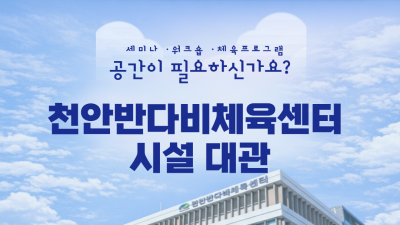 천안반다비체육센터 『대관』 안내