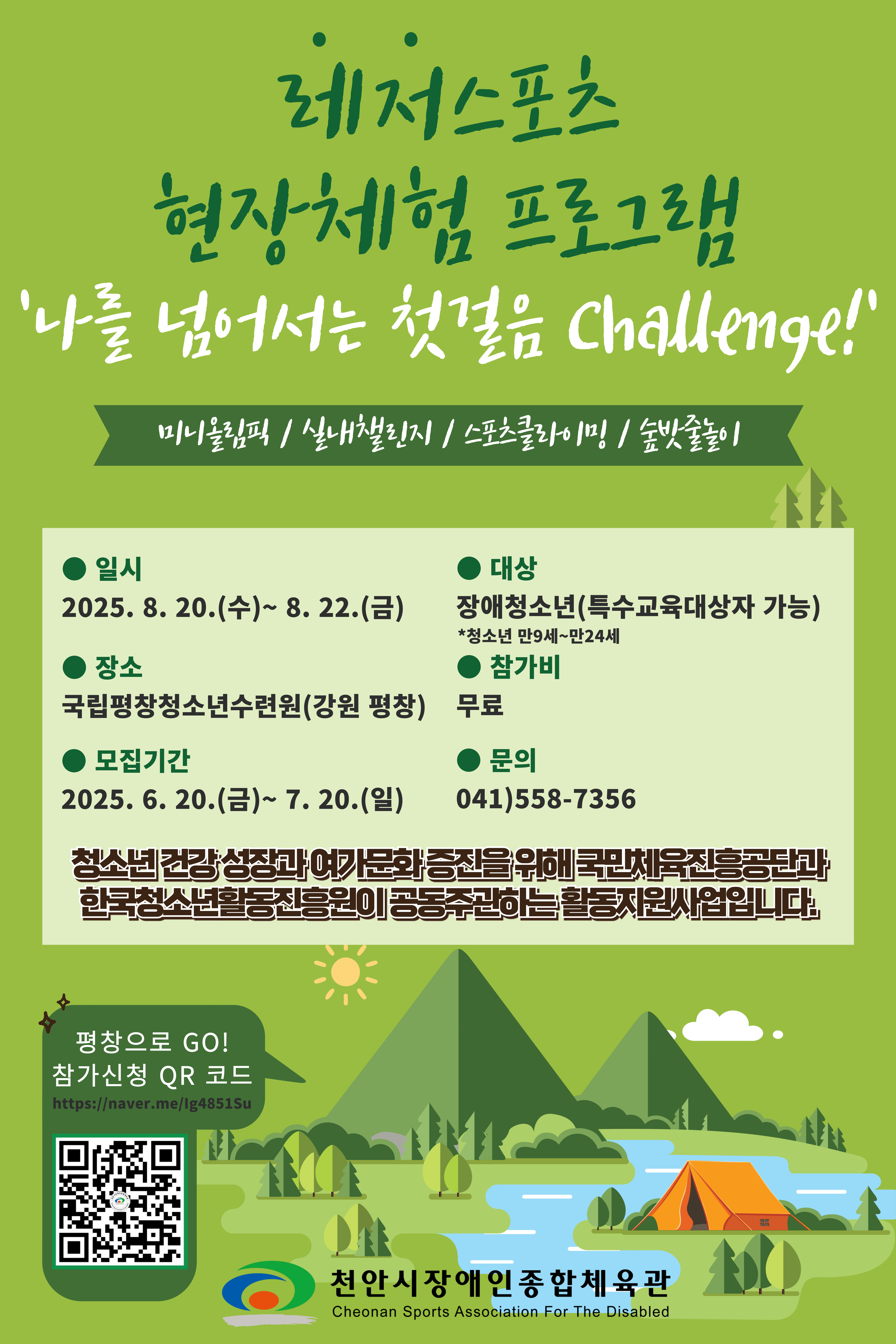 2025년 레저스포츠 현장체험 프로그램 안내문.jpg
