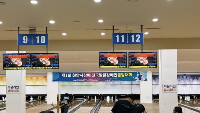 천안시 제1회 천안시장배 전국발달장애인볼링대회 개최