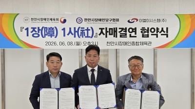 천안서 ‘1장 1사’ 첫 결실…장애인체육 지원 협력체계 구축