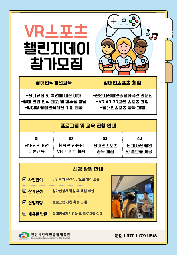 VR스포츠 챌린지데이 참가모집(체육지원팀)